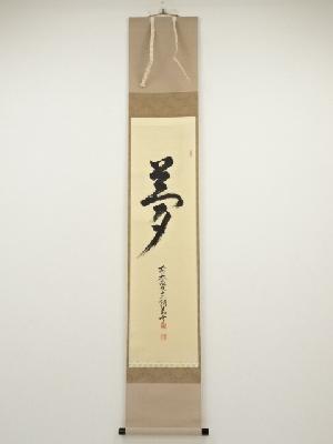 前大徳丹羽萬寧筆　「夢」　肉筆紙本掛軸（共箱）